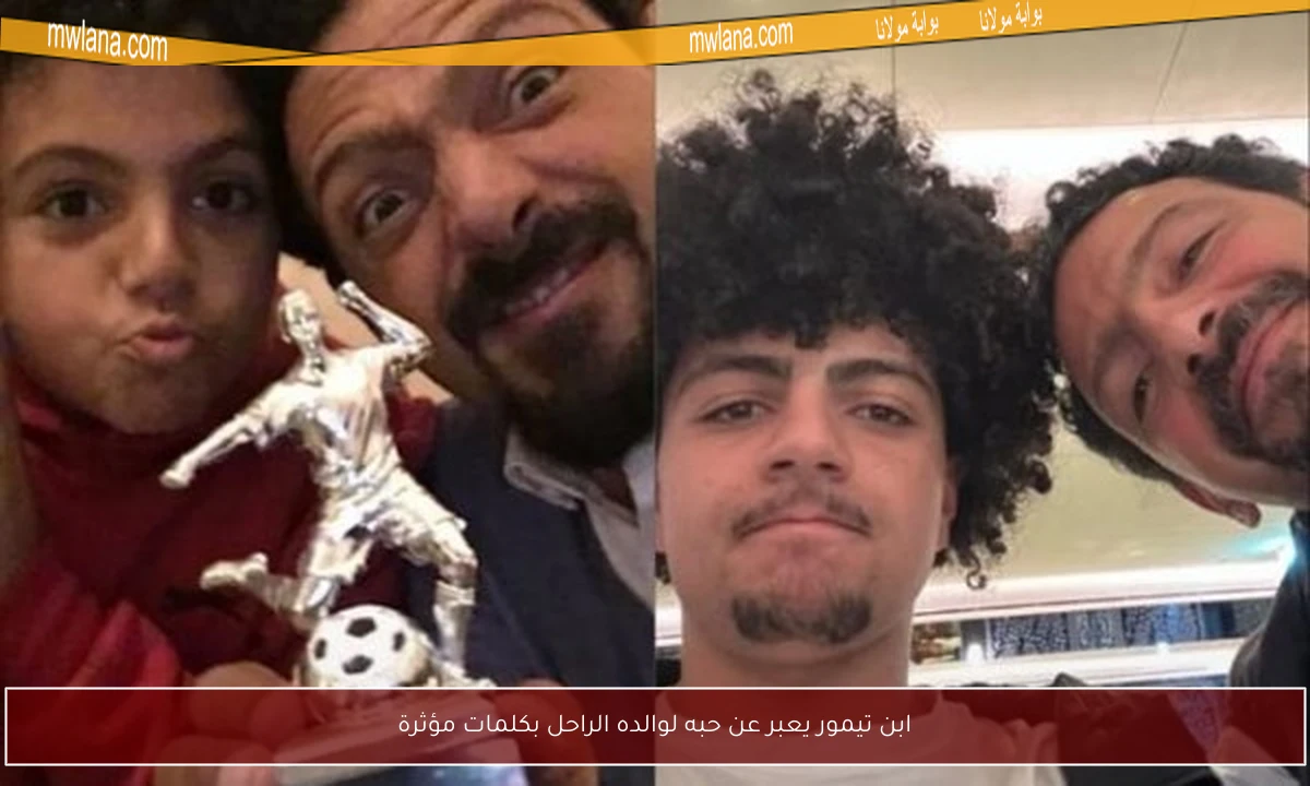 ابن تيمور يعبر عن حبه لوالده الراحل بكلمات مؤثرة