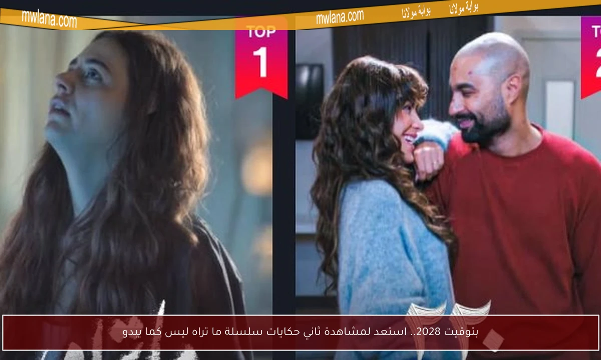 بتوقيت 2028.. استعد لمشاهدة ثاني حكايات سلسلة ما تراه ليس كما يبدو