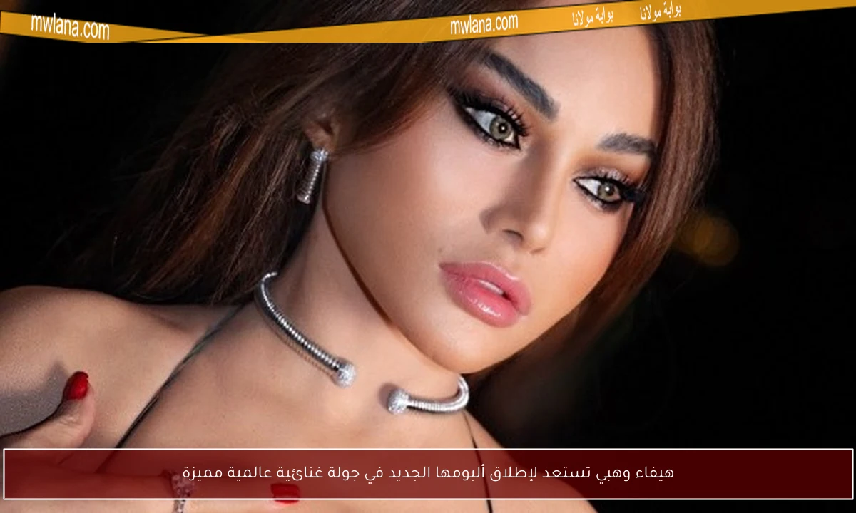 هيفاء وهبي تستعد لإطلاق ألبومها الجديد في جولة غنائية عالمية مميزة