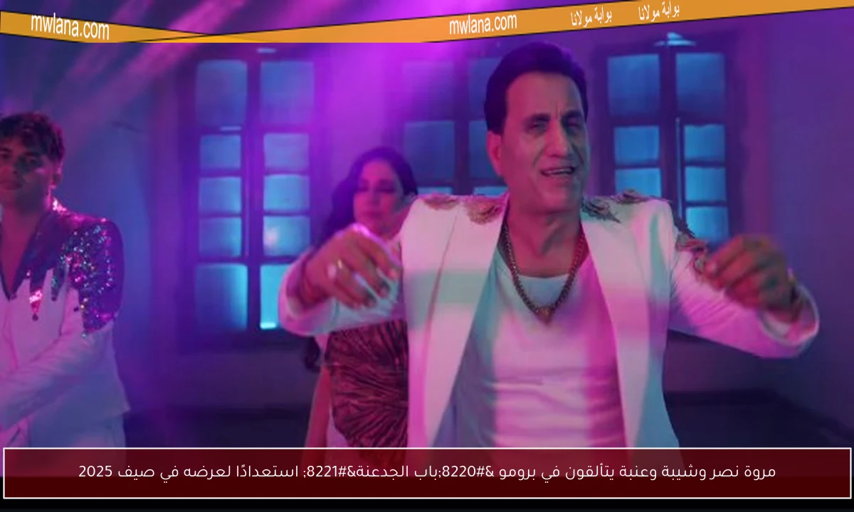 مروة نصر وشيبة وعنبة يتألقون في برومو “باب الجدعنة” استعدادًا لعرضه في صيف 2025