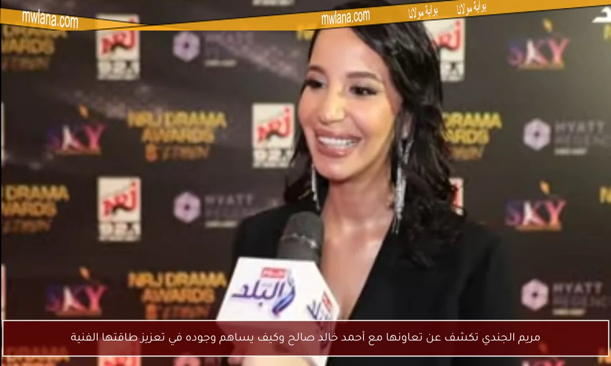 مريم الجندي تكشف عن تعاونها مع أحمد خالد صالح وكيف يساهم وجوده في تعزيز طاقتها الفنية