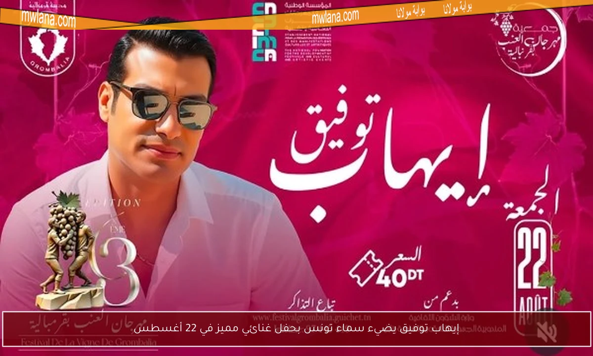إيهاب توفيق يضيء سماء تونس بحفل غنائي مميز في 22 أغسطس