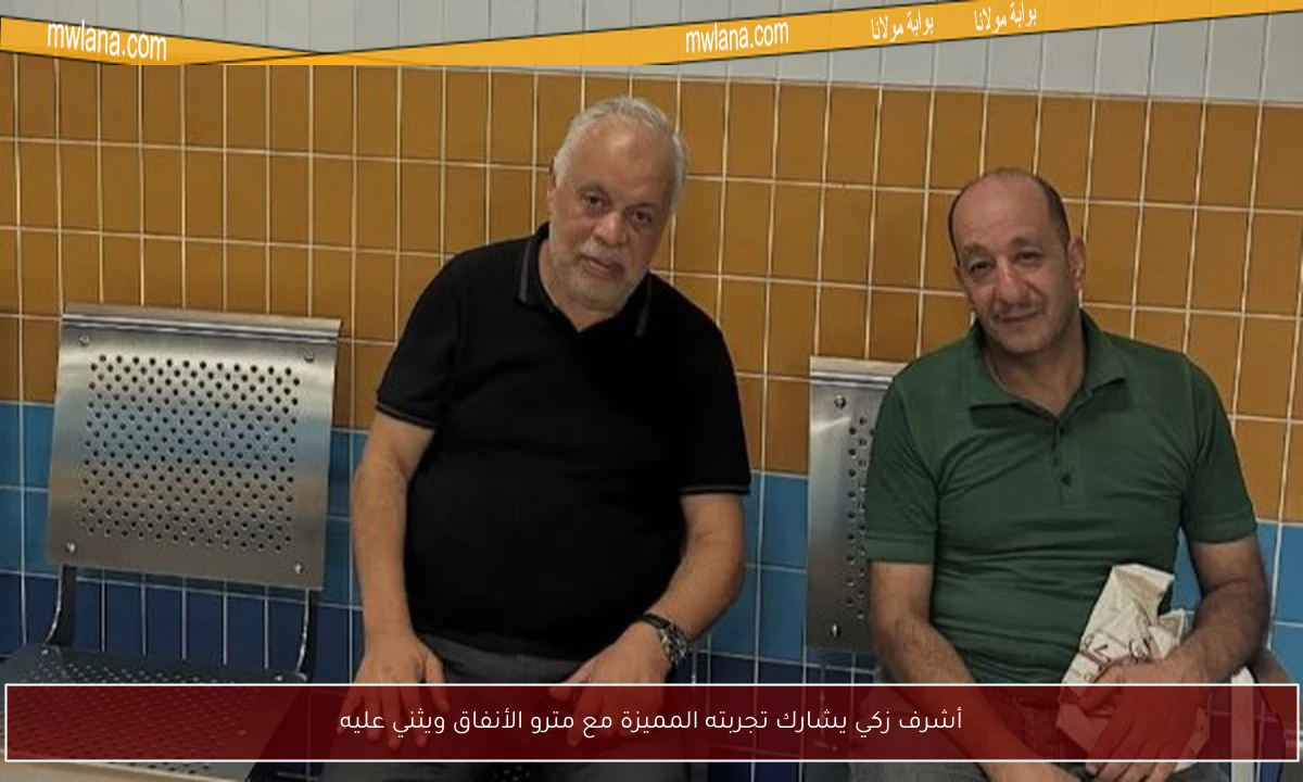 أشرف زكي يشارك تجربته المميزة مع مترو الأنفاق ويثني عليه