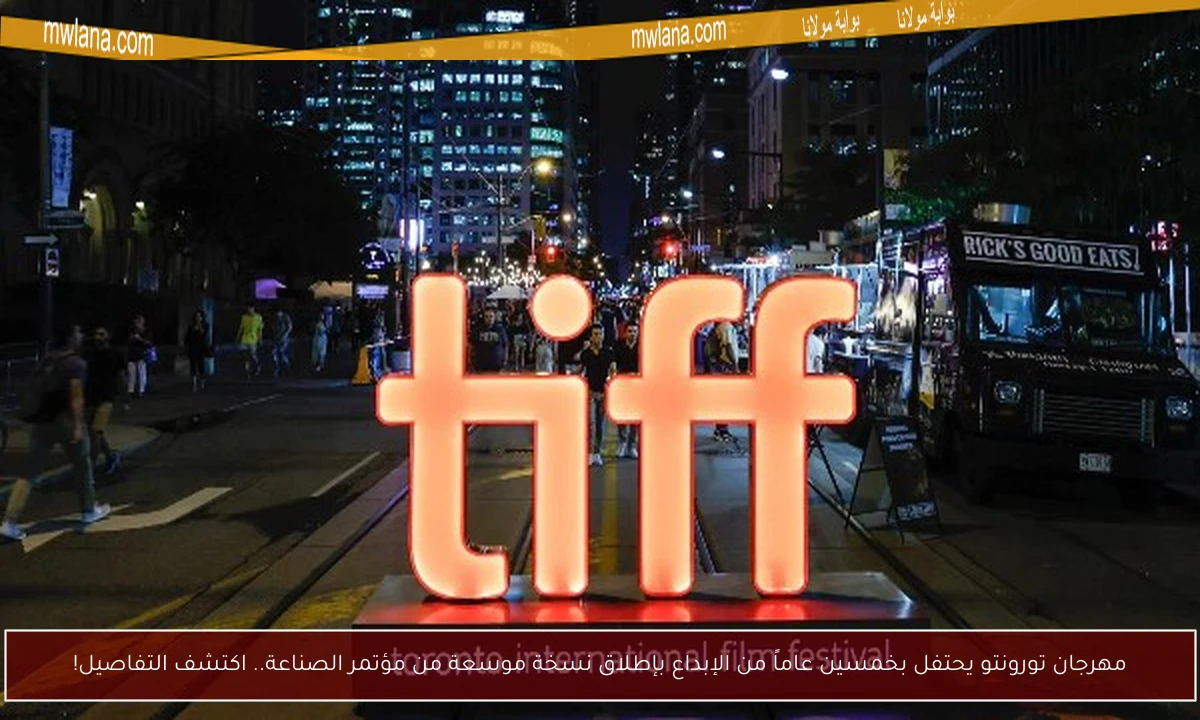مهرجان تورونتو يحتفل بخمسين عاماً من الإبداع بإطلاق نسخة موسعة من مؤتمر الصناعة.. اكتشف التفاصيل!