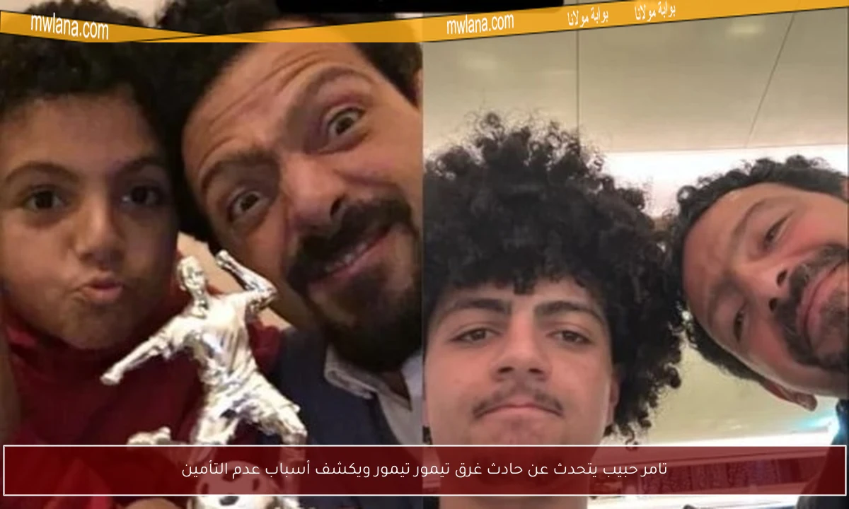تامر حبيب يتحدث عن حادث غرق تيمور تيمور ويكشف أسباب عدم التأمين