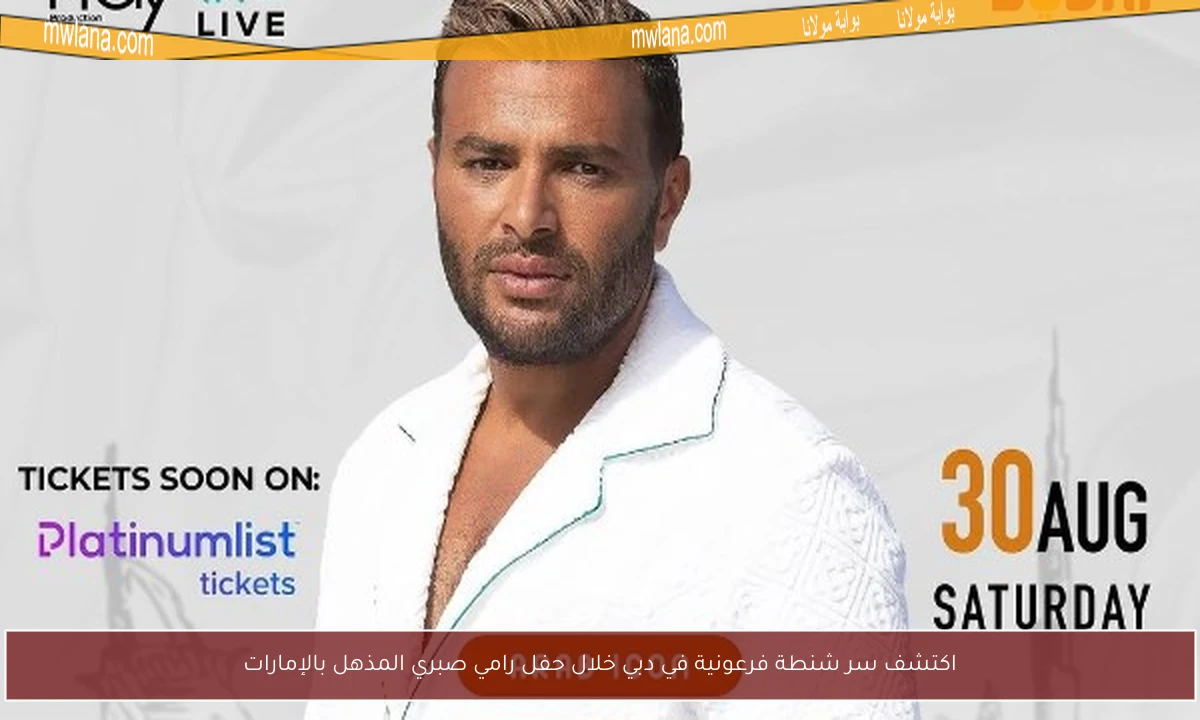 اكتشف سر شنطة فرعونية في دبي خلال حفل رامي صبري المذهل بالإمارات