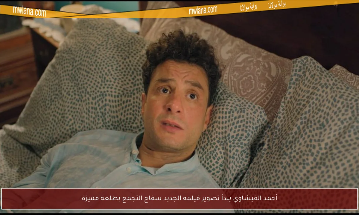 أحمد الفيشاوي يبدأ تصوير فيلمه الجديد سفاح التجمع بطلعة مميزة