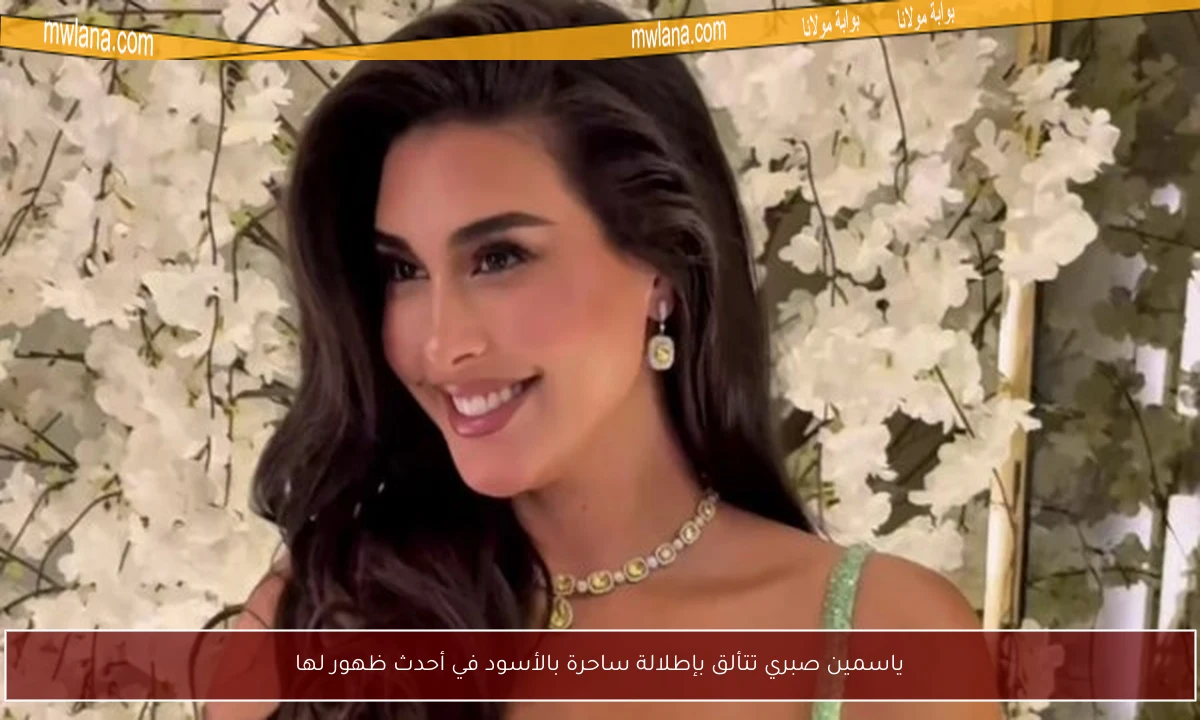 ياسمين صبري تتألق بإطلالة ساحرة بالأسود في أحدث ظهور لها