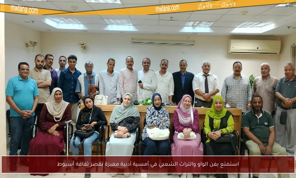 استمتع بفن الواو والتراث الشعبي في أمسية أدبية مميزة بقصر ثقافة أسيوط