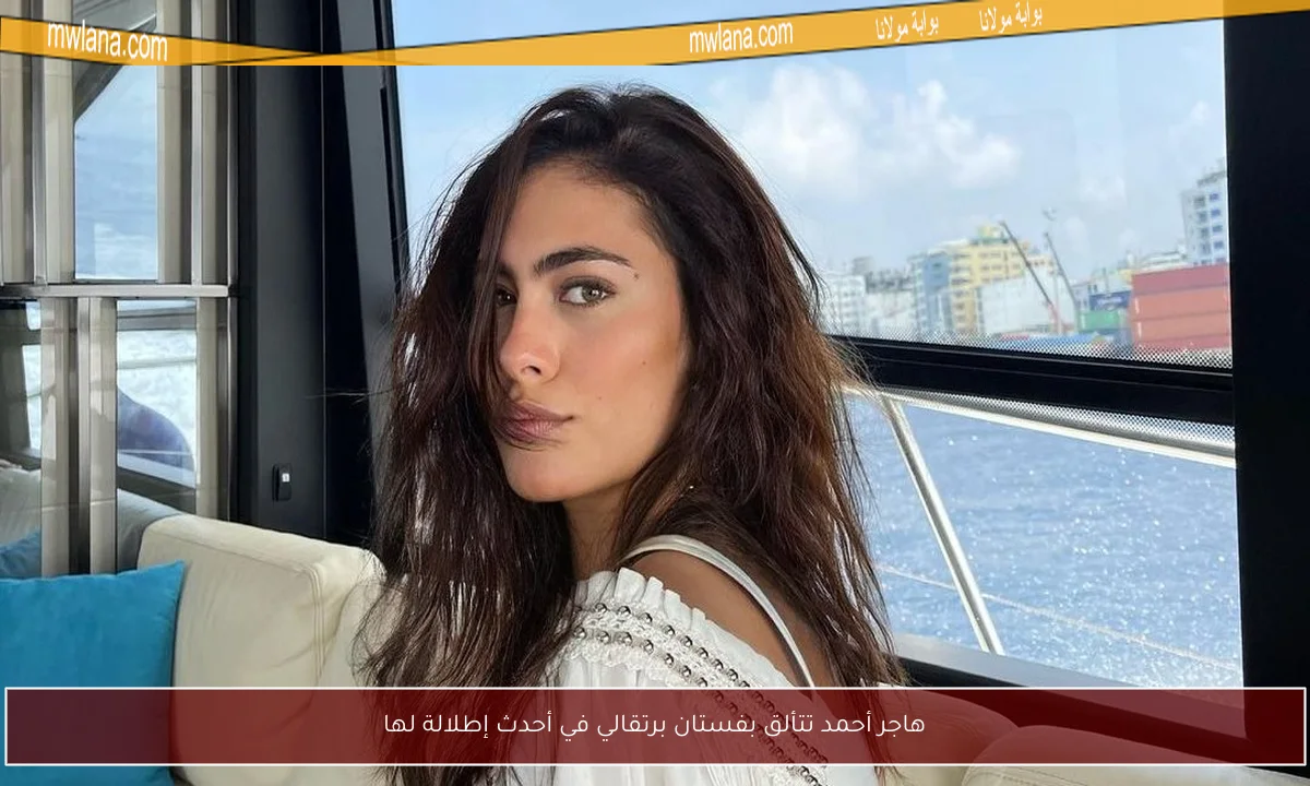 هاجر أحمد تتألق بفستان برتقالي في أحدث إطلالة لها