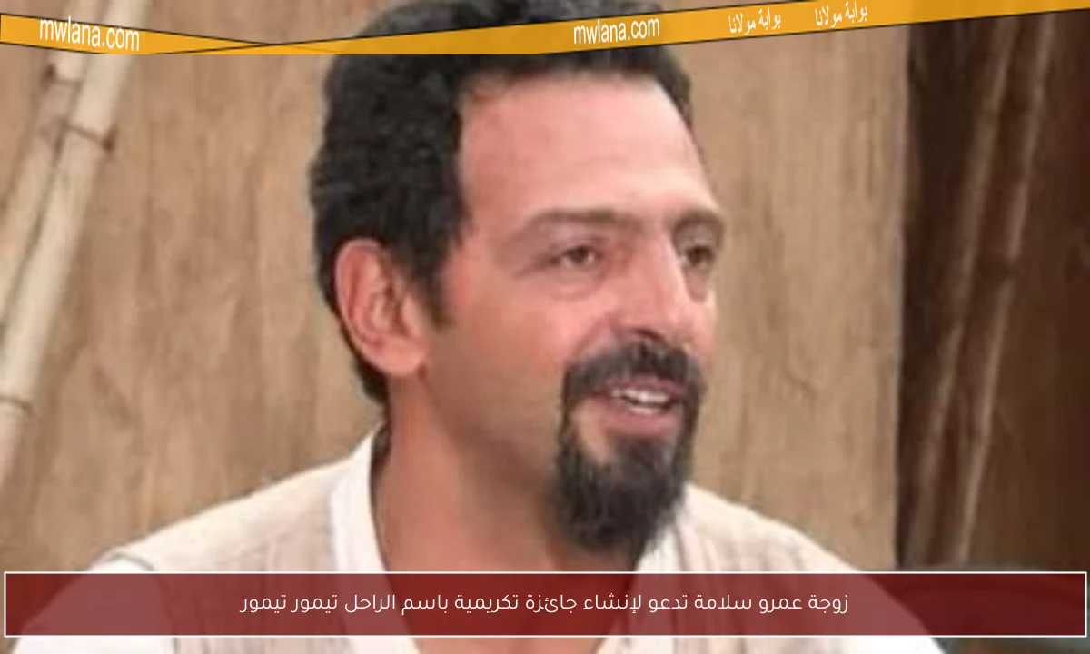زوجة عمرو سلامة تدعو لإنشاء جائزة تكريمية باسم الراحل تيمور تيمور