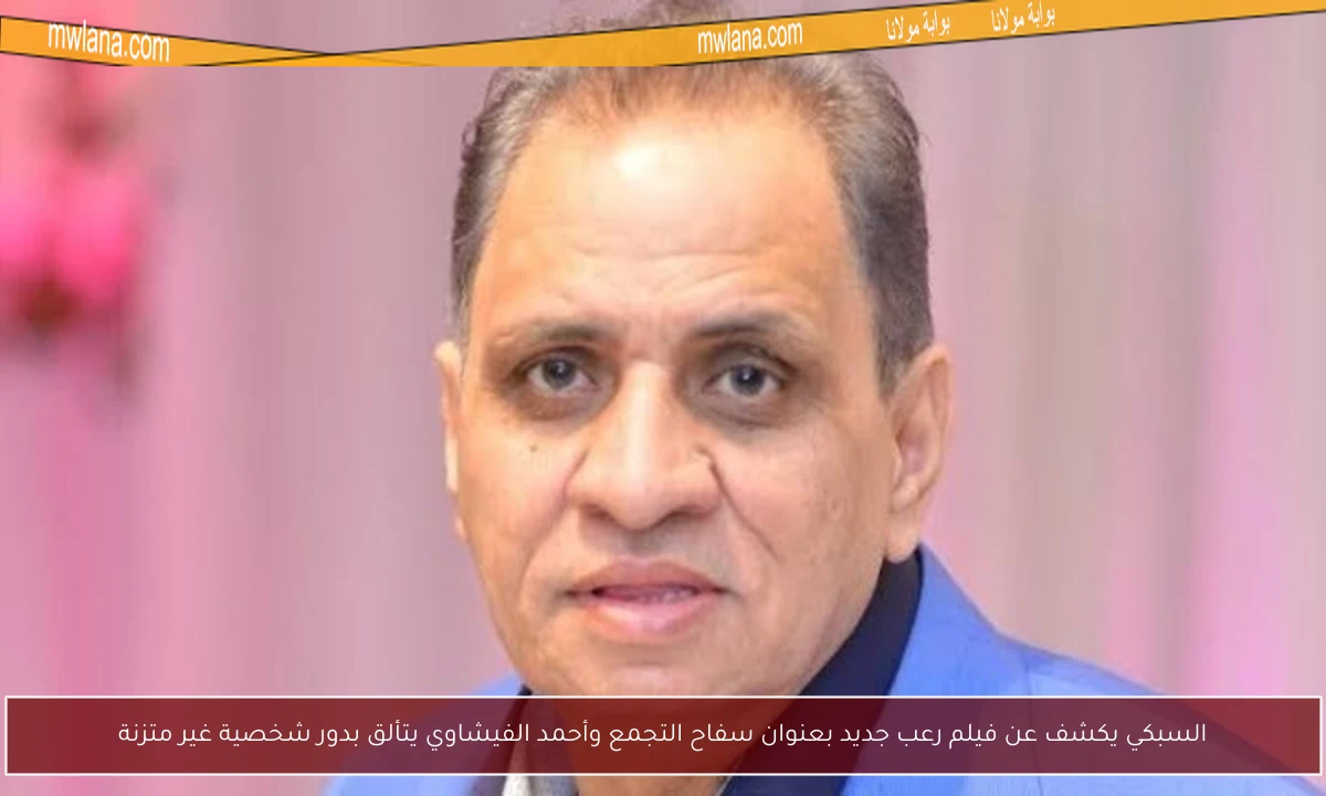 السبكي يكشف عن فيلم رعب جديد بعنوان سفاح التجمع وأحمد الفيشاوي يتألق بدور شخصية غير متزنة