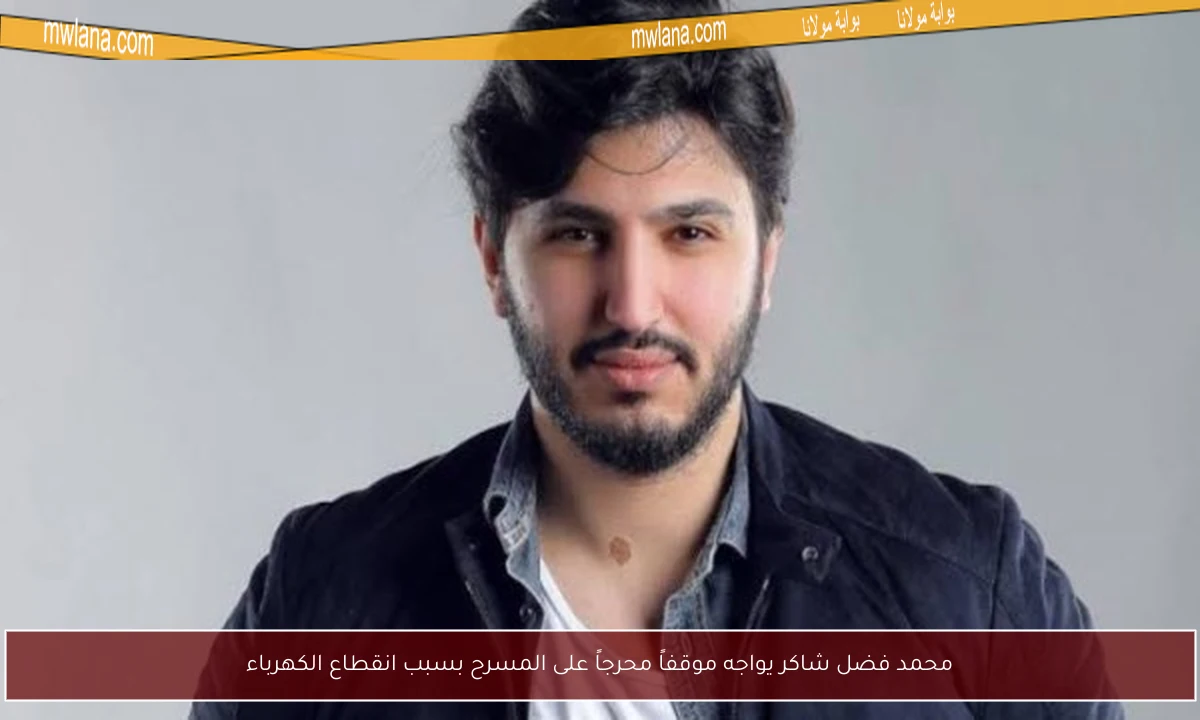 محمد فضل شاكر يواجه موقفاً محرجاً على المسرح بسبب انقطاع الكهرباء