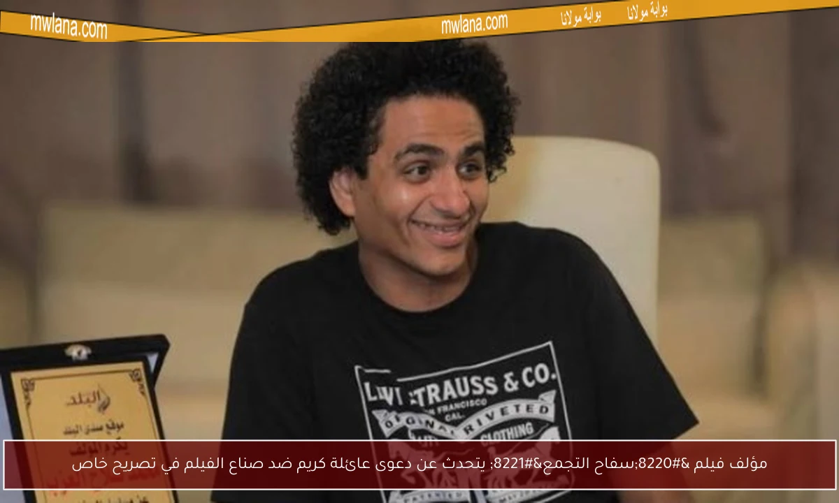 مؤلف فيلم “سفاح التجمع” يتحدث عن دعوى عائلة كريم ضد صناع الفيلم في تصريح خاص