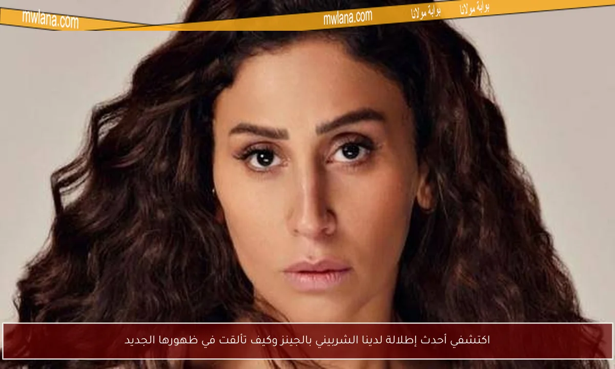 اكتشفي أحدث إطلالة لدينا الشربيني بالجينز وكيف تألقت في ظهورها الجديد