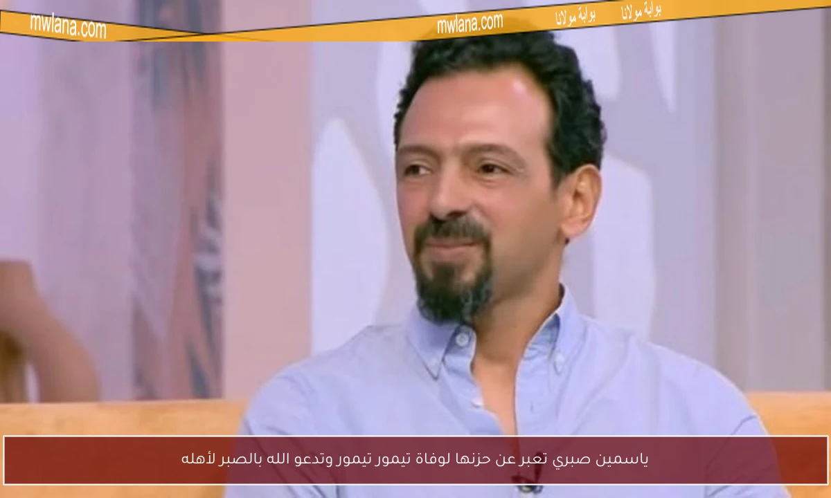 ياسمين صبري تعبر عن حزنها لوفاة تيمور تيمور وتدعو الله بالصبر لأهله