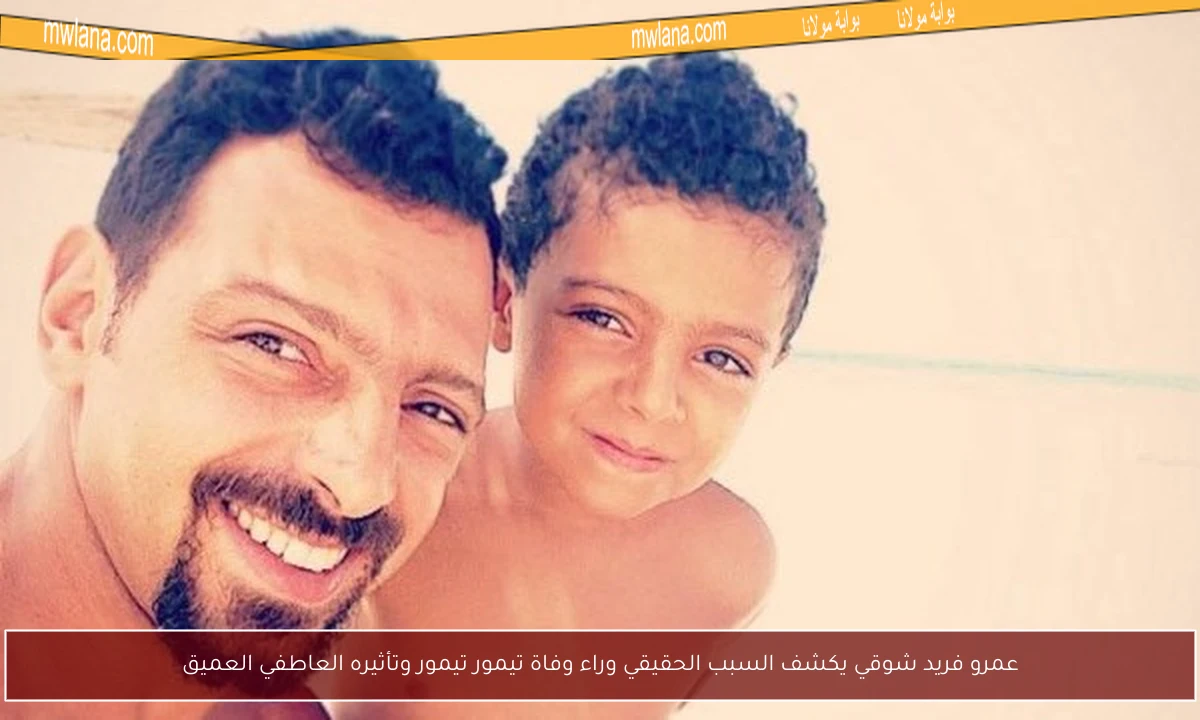 عمرو فريد شوقي يكشف السبب الحقيقي وراء وفاة تيمور تيمور وتأثيره العاطفي العميق