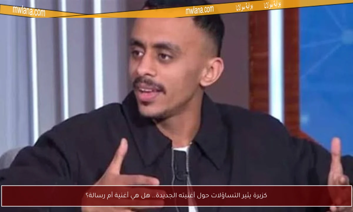 كزبرة يثير التساؤلات حول أغنيته الجديدة.. هل هي أغنية أم رسالة؟