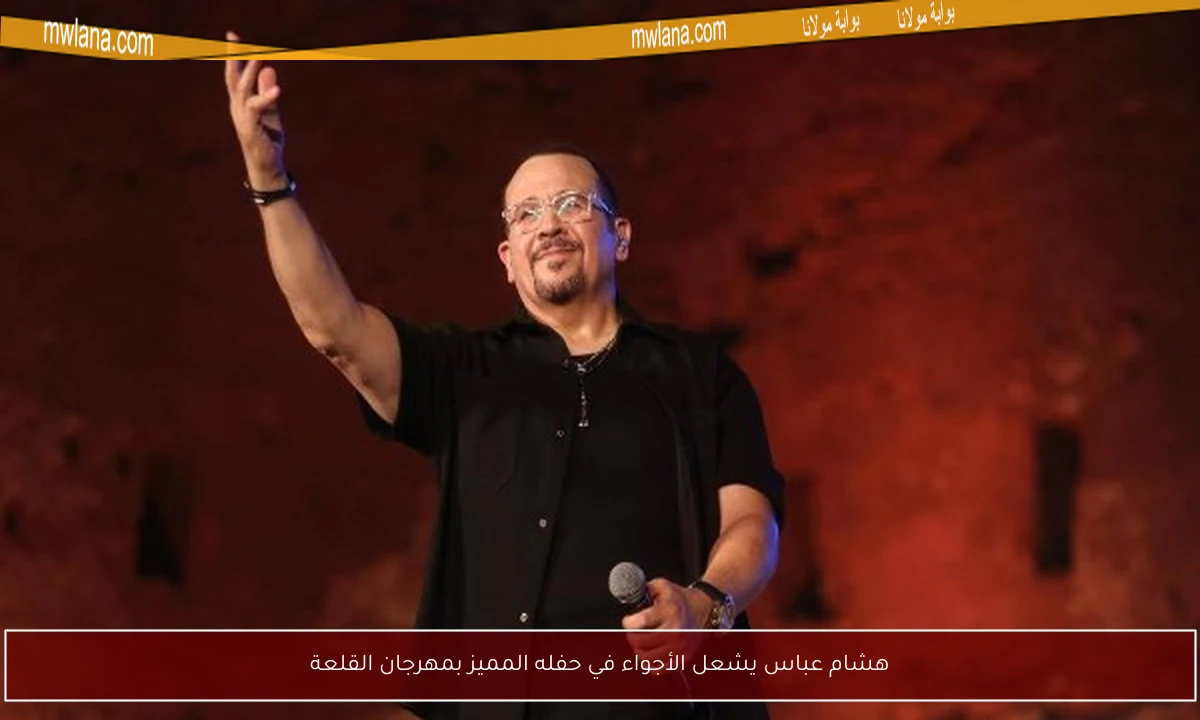 هشام عباس يشعل الأجواء في حفله المميز بمهرجان القلعة