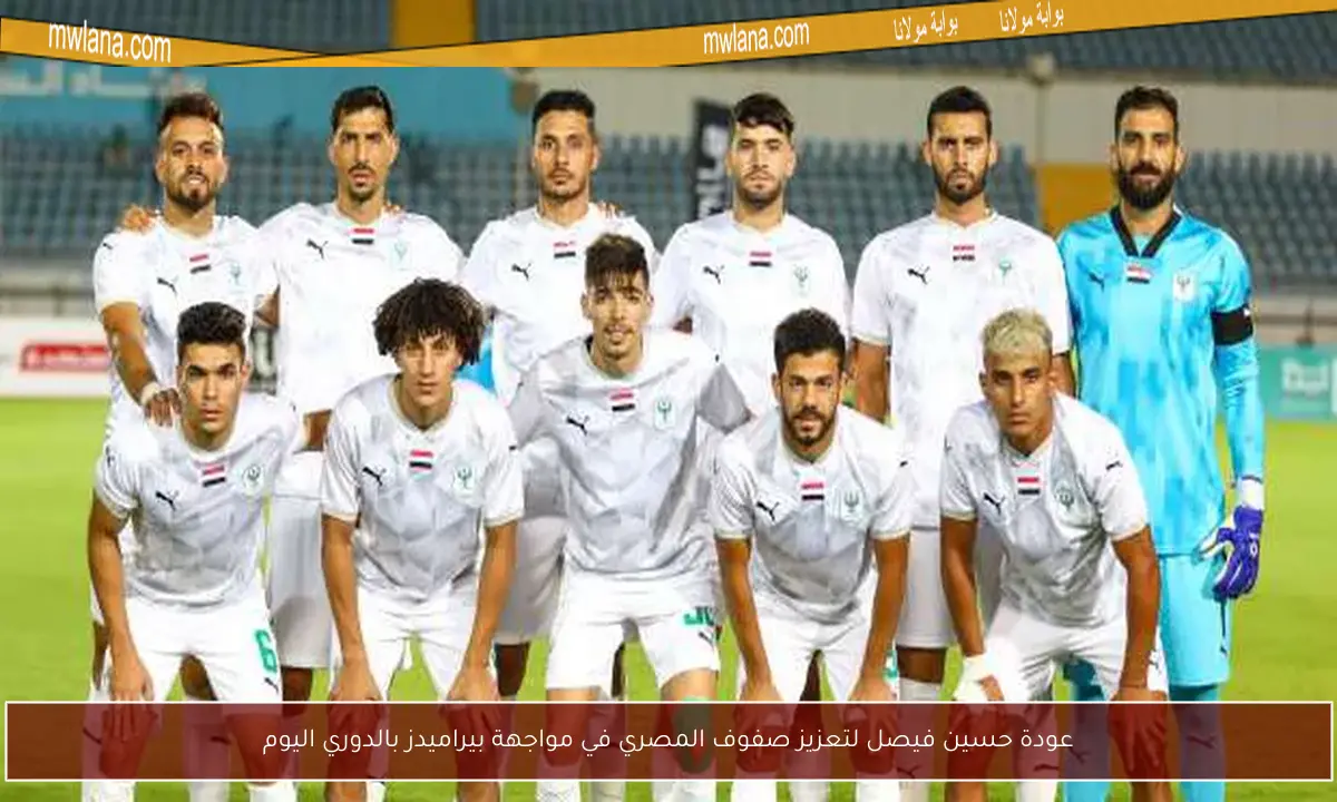عودة حسين فيصل لتعزيز صفوف المصري في مواجهة بيراميدز بالدوري اليوم