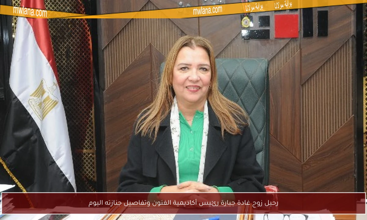 رحيل زوج غادة جبارة رئيس أكاديمية الفنون وتفاصيل جنازته اليوم