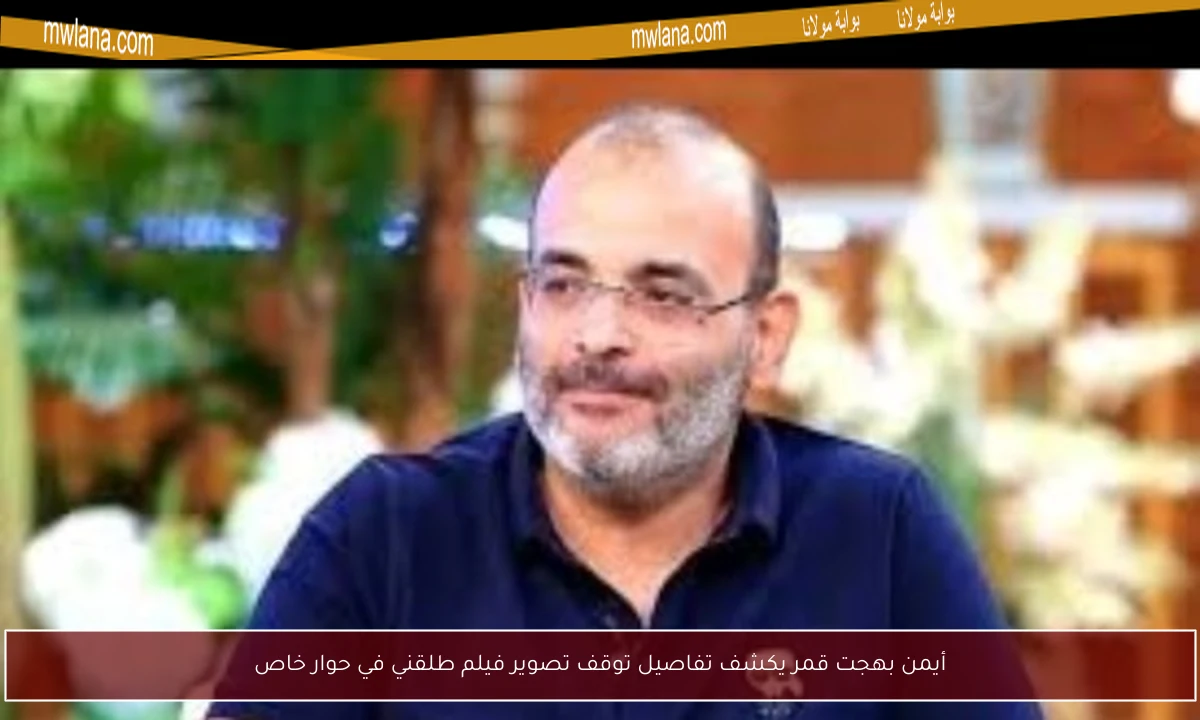 أيمن بهجت قمر يكشف تفاصيل توقف تصوير فيلم طلقني في حوار خاص