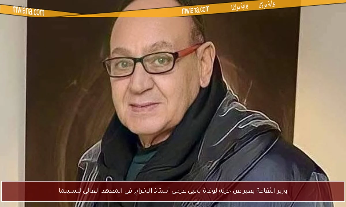 وزير الثقافة يعبر عن حزنه لوفاة يحيى عزمي أستاذ الإخراج في المعهد العالي للسينما