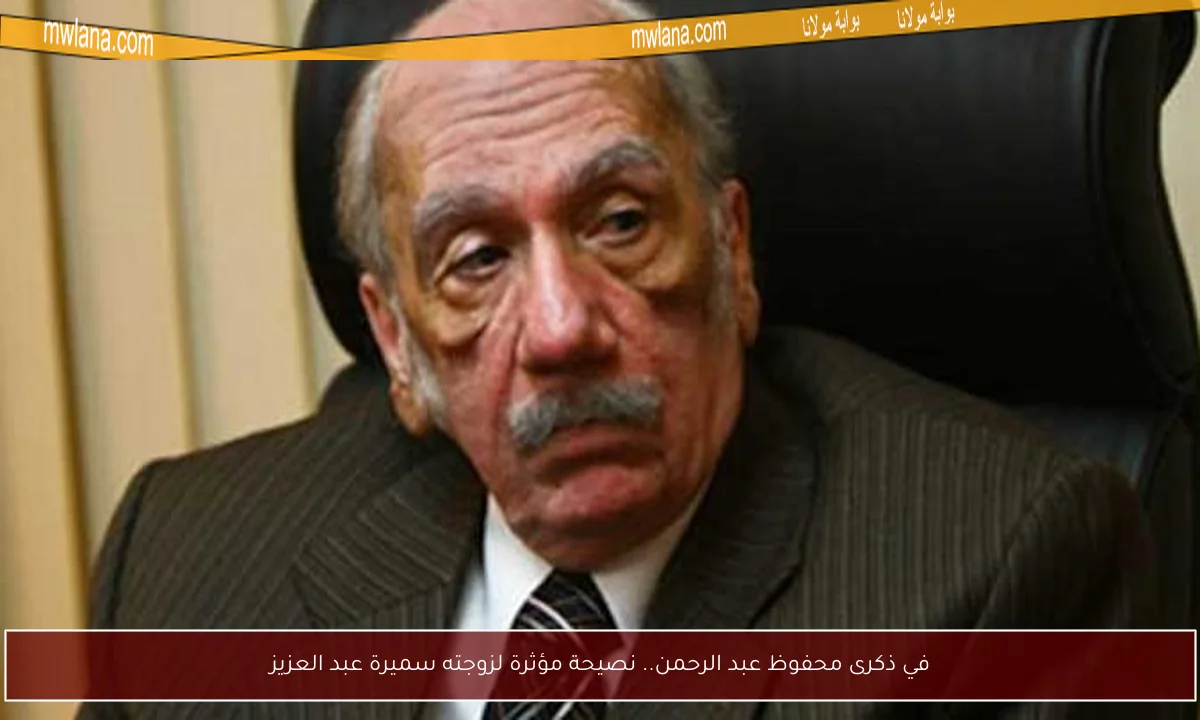 في ذكرى محفوظ عبد الرحمن.. نصيحة مؤثرة لزوجته سميرة عبد العزيز