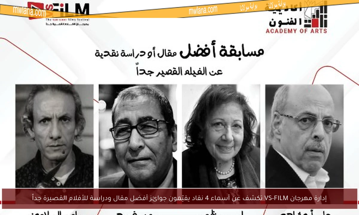إدارة مهرجان VS-FILM تكشف عن أسماء 4 نقاد يقيّمون جوائز أفضل مقال ودراسة للأفلام القصيرة جداً
