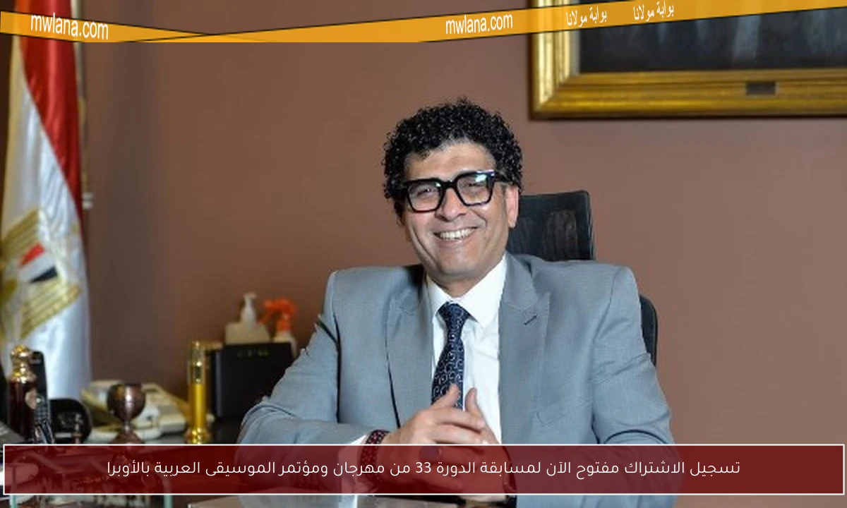 تسجيل الاشتراك مفتوح الآن لمسابقة الدورة 33 من مهرجان ومؤتمر الموسيقى العربية بالأوبرا