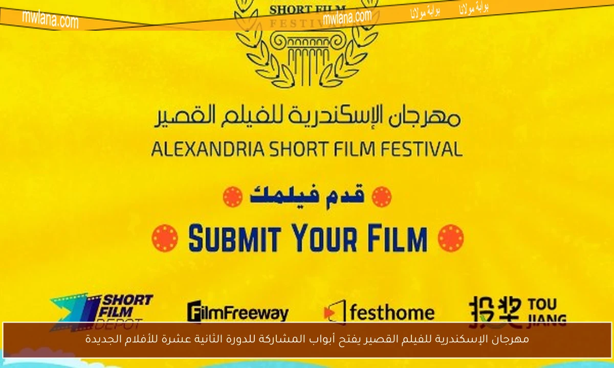 مهرجان الإسكندرية للفيلم القصير يفتح أبواب المشاركة للدورة الثانية عشرة للأفلام الجديدة