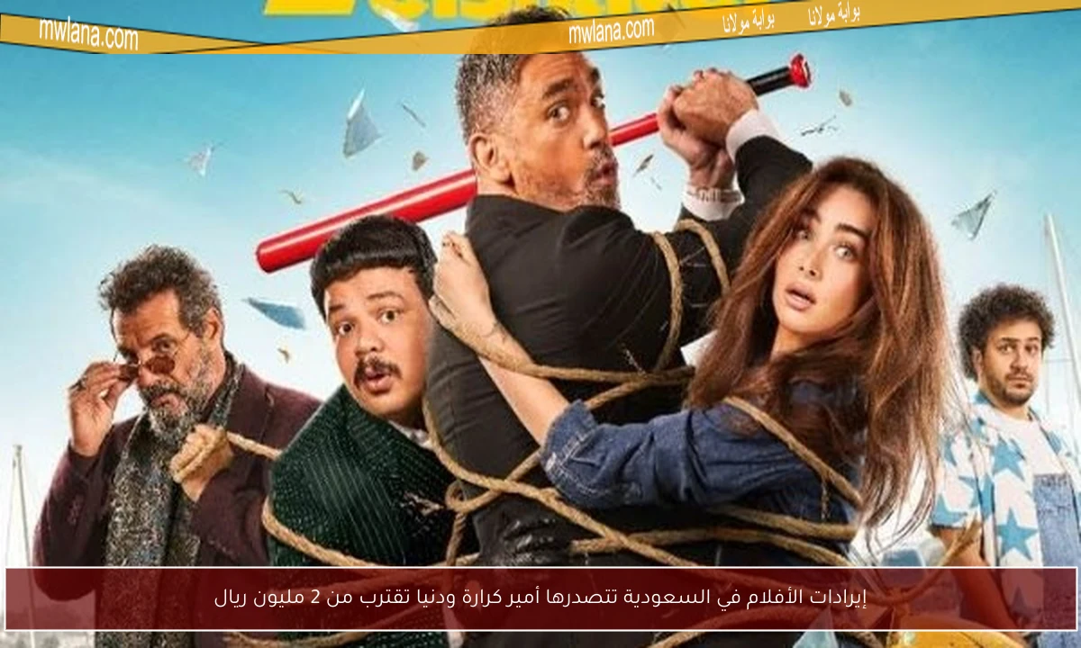 إيرادات الأفلام في السعودية تتصدرها أمير كرارة ودنيا تقترب من 2 مليون ريال