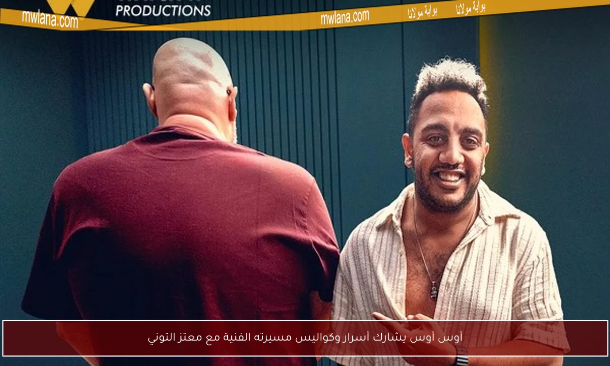 أوس أوس يشارك أسرار وكواليس مسيرته الفنية مع معتز التوني