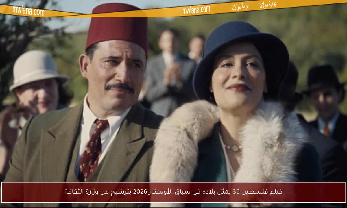 فيلم فلسطين 36 يمثل بلاده في سباق الأوسكار 2026 بترشيح من وزارة الثقافة