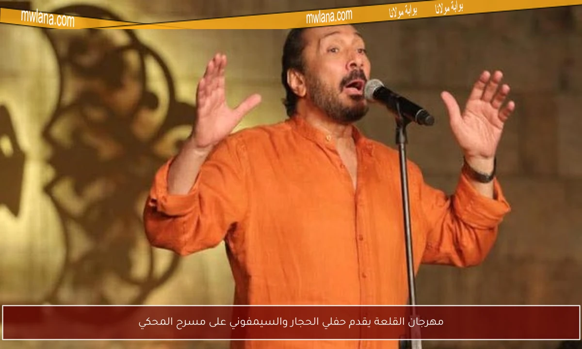 مهرجان القلعة يقدم حفلي الحجار والسيمفوني على مسرح المحكي