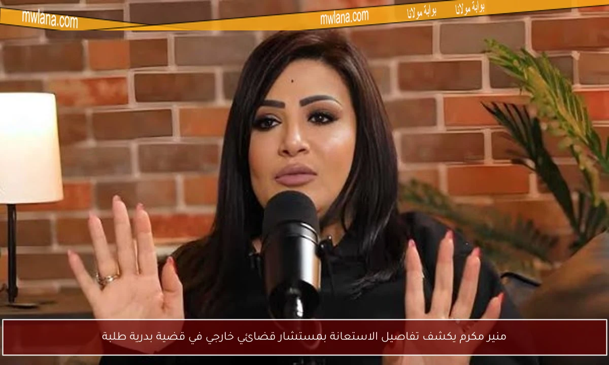 منير مكرم يكشف تفاصيل الاستعانة بمستشار قضائي خارجي في قضية بدرية طلبة
