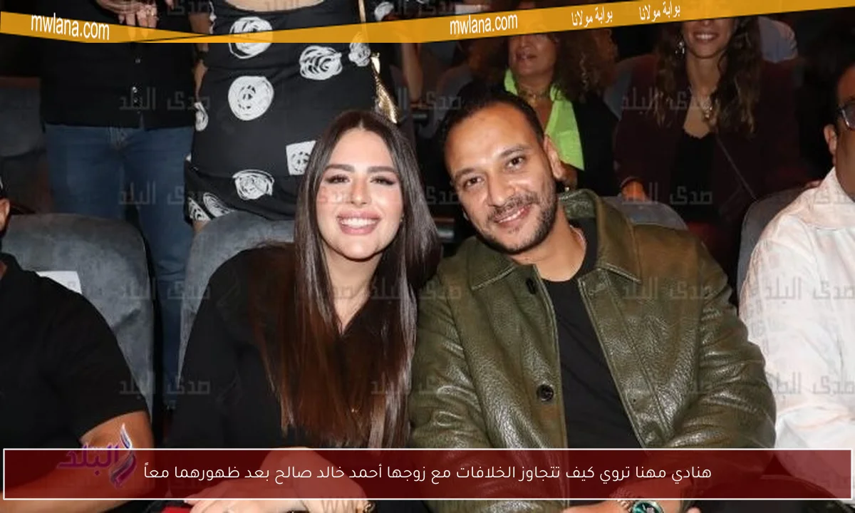 هنادي مهنا تروي كيف تتجاوز الخلافات مع زوجها أحمد خالد صالح بعد ظهورهما معاً