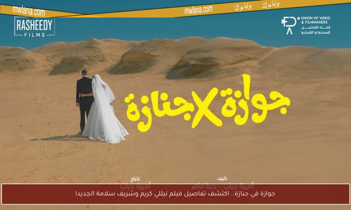 جوازة في جنازة.. اكتشف تفاصيل فيلم نيللي كريم وشريف سلامة الجديد!