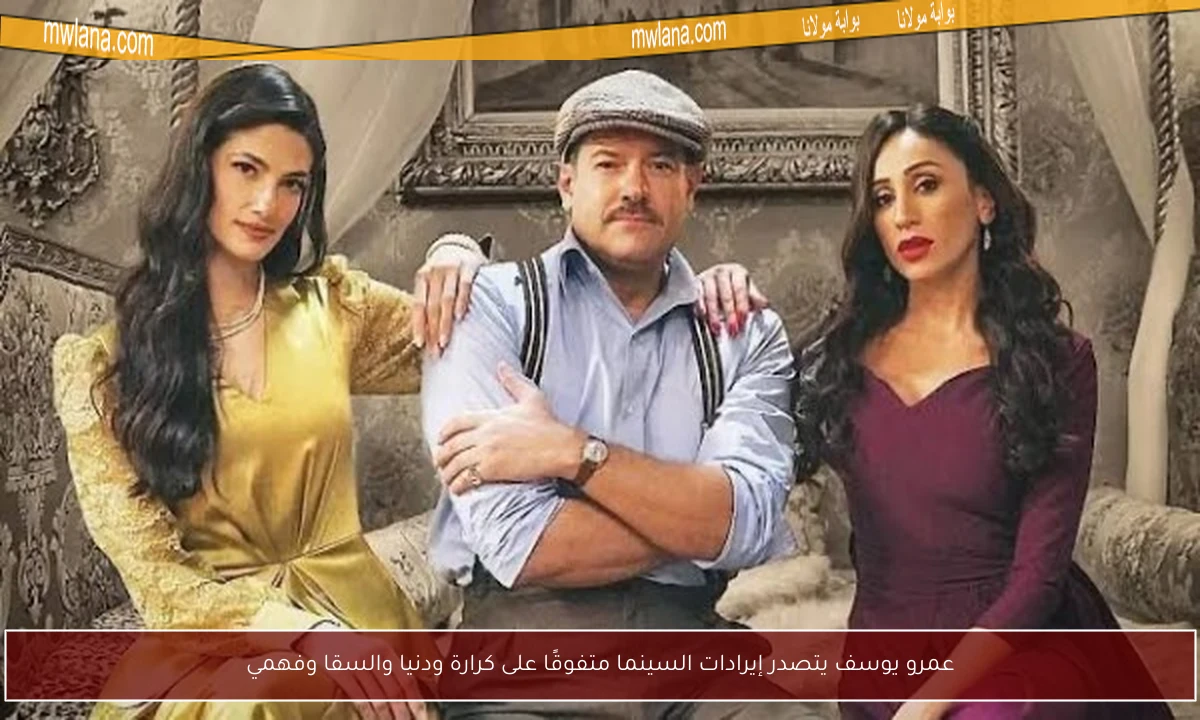 عمرو يوسف يتصدر إيرادات السينما متفوقًا على كرارة ودنيا والسقا وفهمي