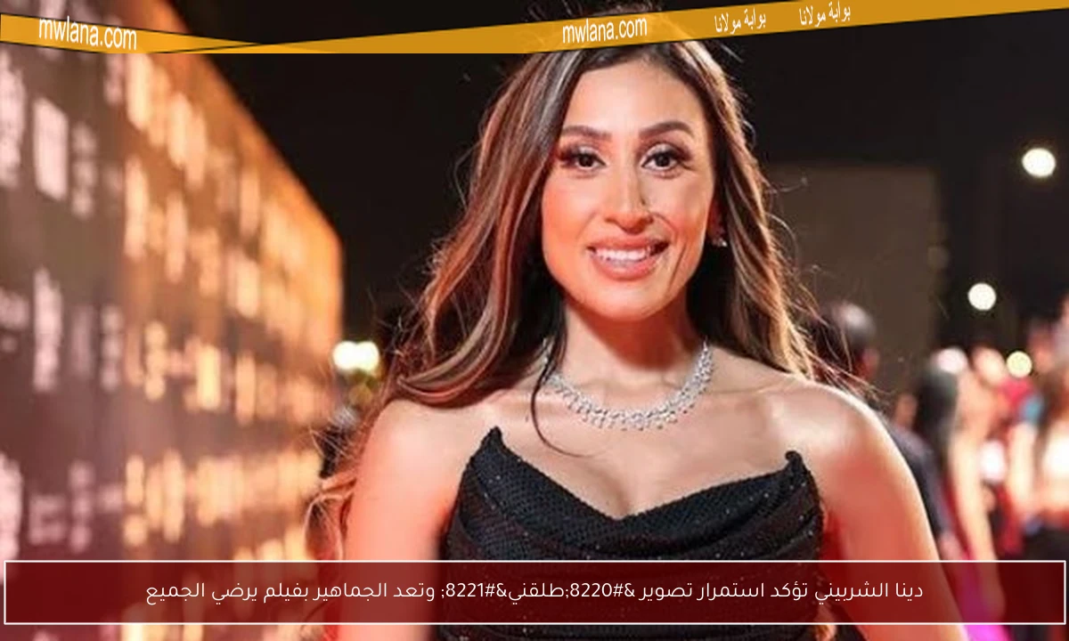 دينا الشربيني تؤكد استمرار تصوير “طلقني” وتعد الجماهير بفيلم يرضي الجميع
