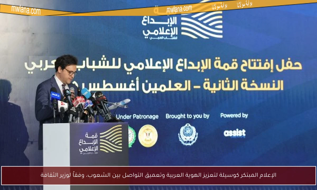 الإعلام المبتكر كوسيلة لتعزيز الهوية العربية وتعميق التواصل بين الشعوب، وفقاً لوزير الثقافة