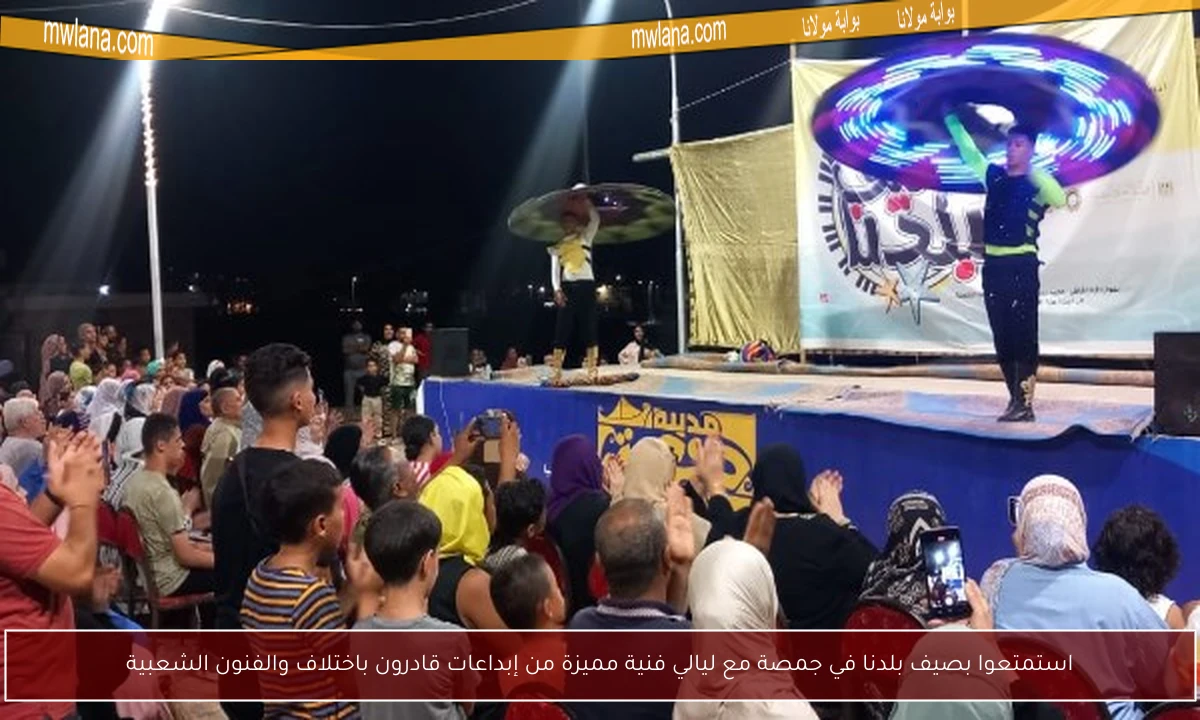 استمتعوا بصيف بلدنا في جمصة مع ليالي فنية مميزة من إبداعات قادرون باختلاف والفنون الشعبية