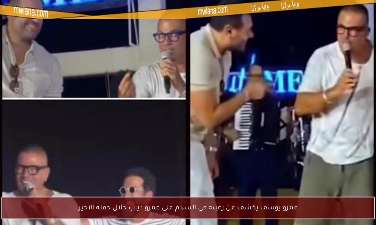 عمرو يوسف يكشف عن رغبته في السلام على عمرو دياب خلال حفله الأخير