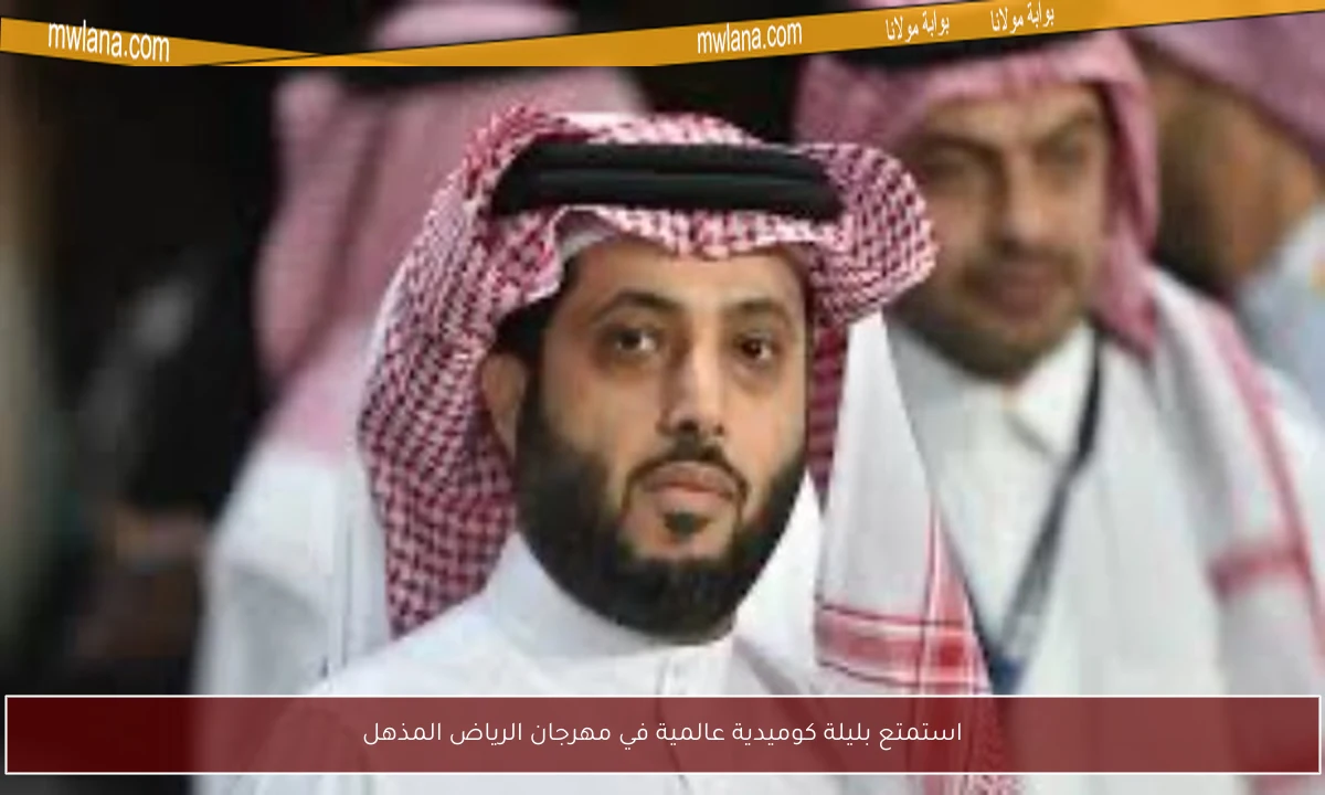 استمتع بليلة كوميدية عالمية في مهرجان الرياض المذهل