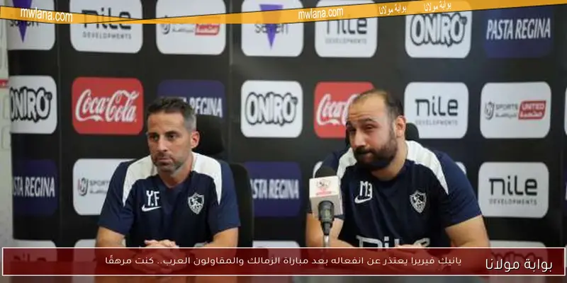 يانيك فيريرا يكشف.. سيف الجزيري يغادر الزمالك للأبد