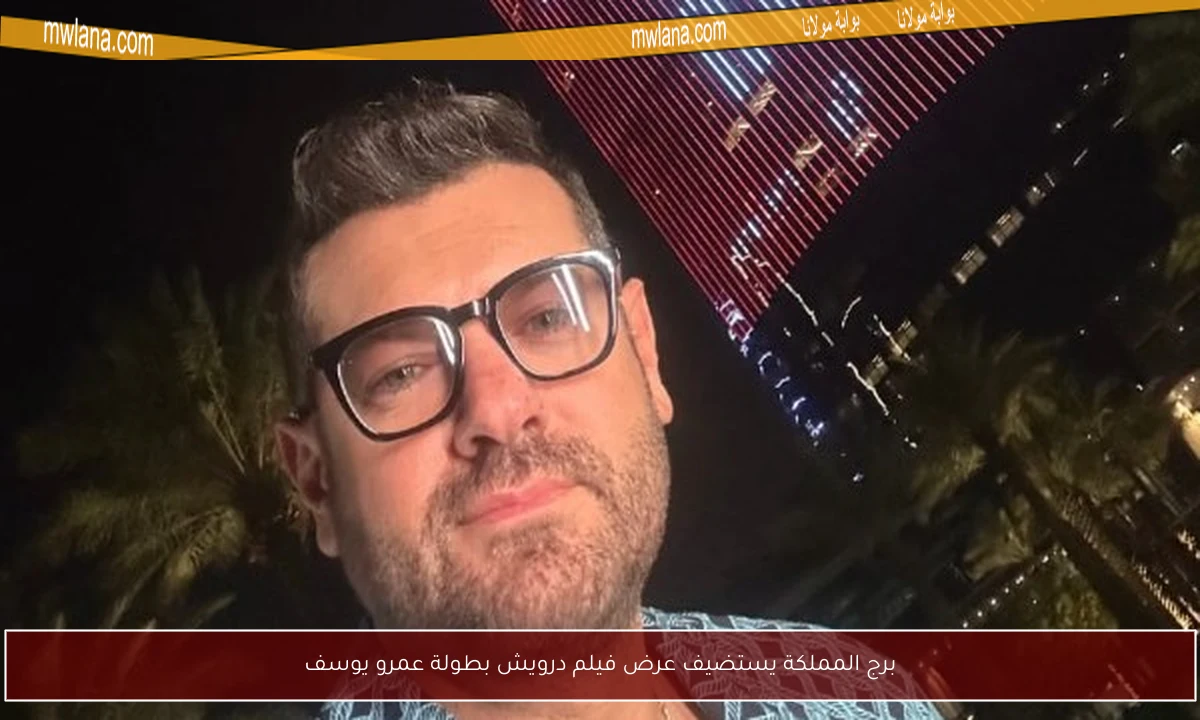برج المملكة يستضيف عرض فيلم درويش بطولة عمرو يوسف