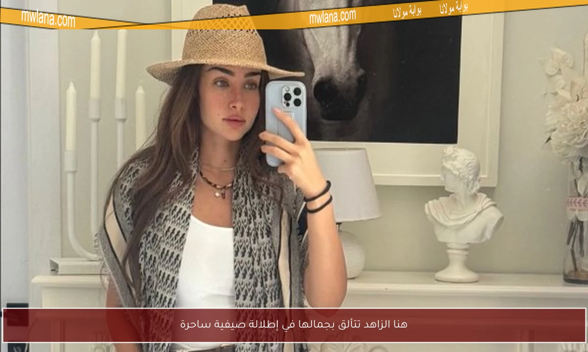 هنا الزاهد تتألق بجمالها في إطلالة صيفية ساحرة