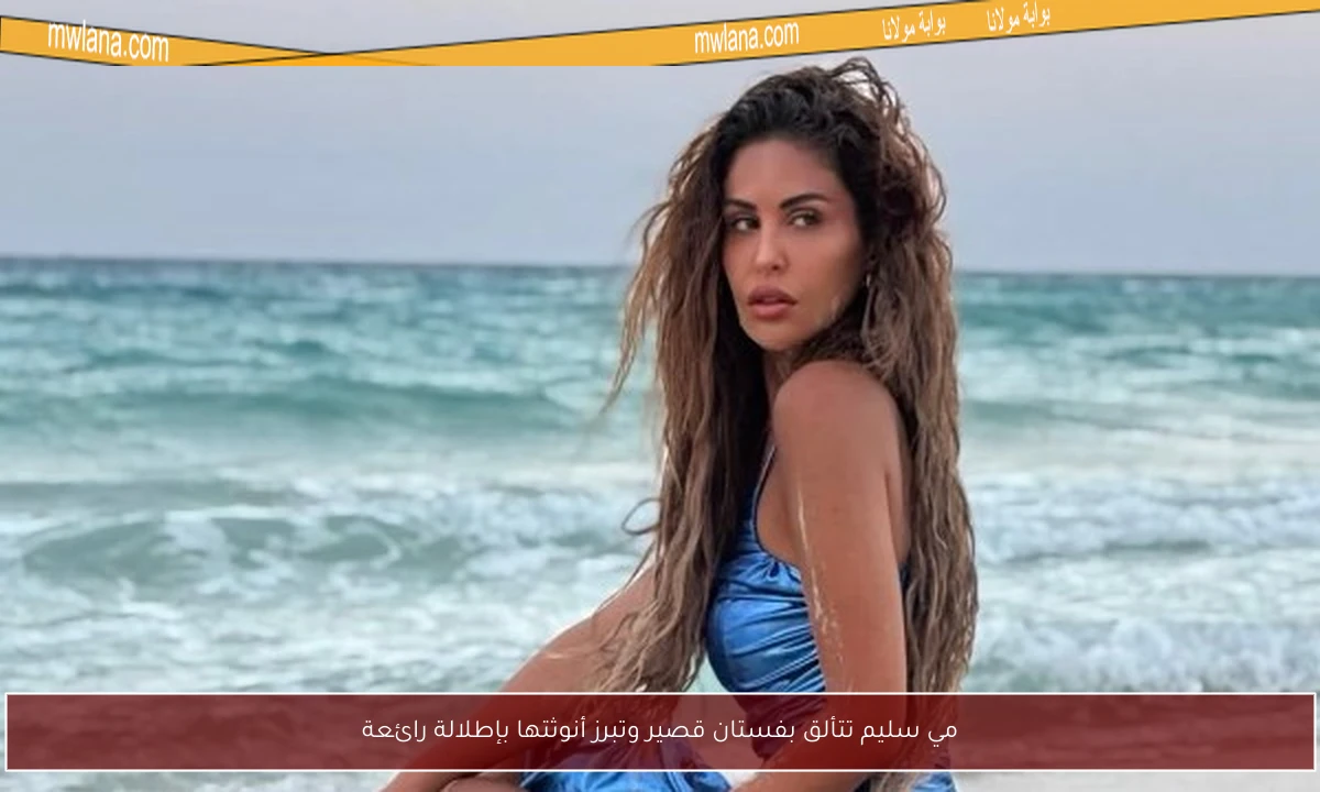 مي سليم تتألق بفستان قصير وتبرز أنوثتها بإطلالة رائعة