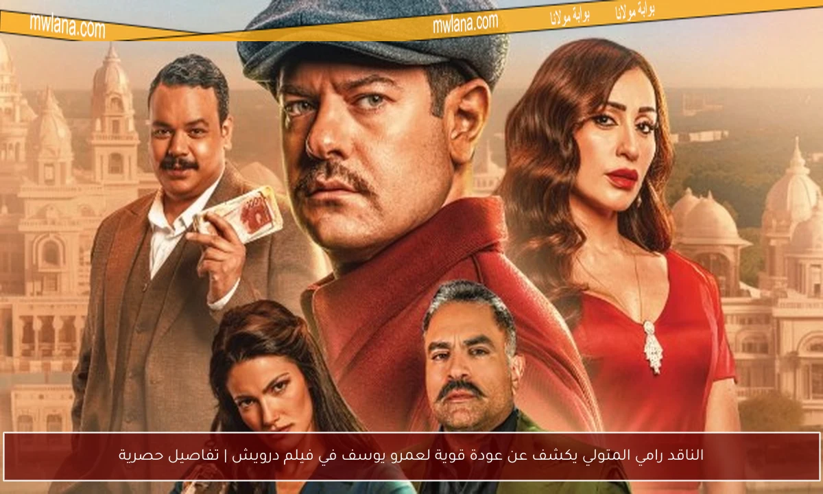 الناقد رامي المتولي يكشف عن عودة قوية لعمرو يوسف في فيلم درويش | تفاصيل حصرية