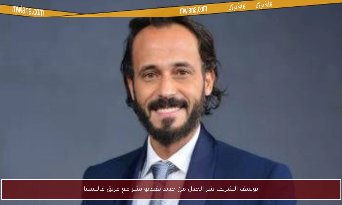 يوسف الشريف يثير الجدل من جديد بفيديو مثير مع فريق فالنسيا